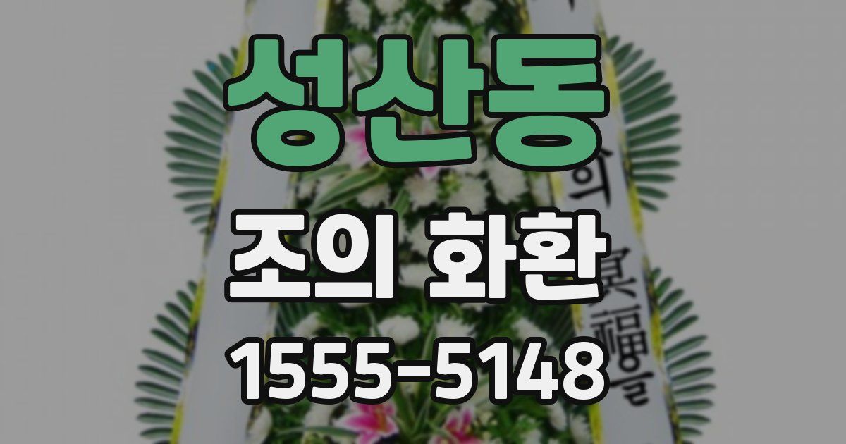 성산동 조의 화환