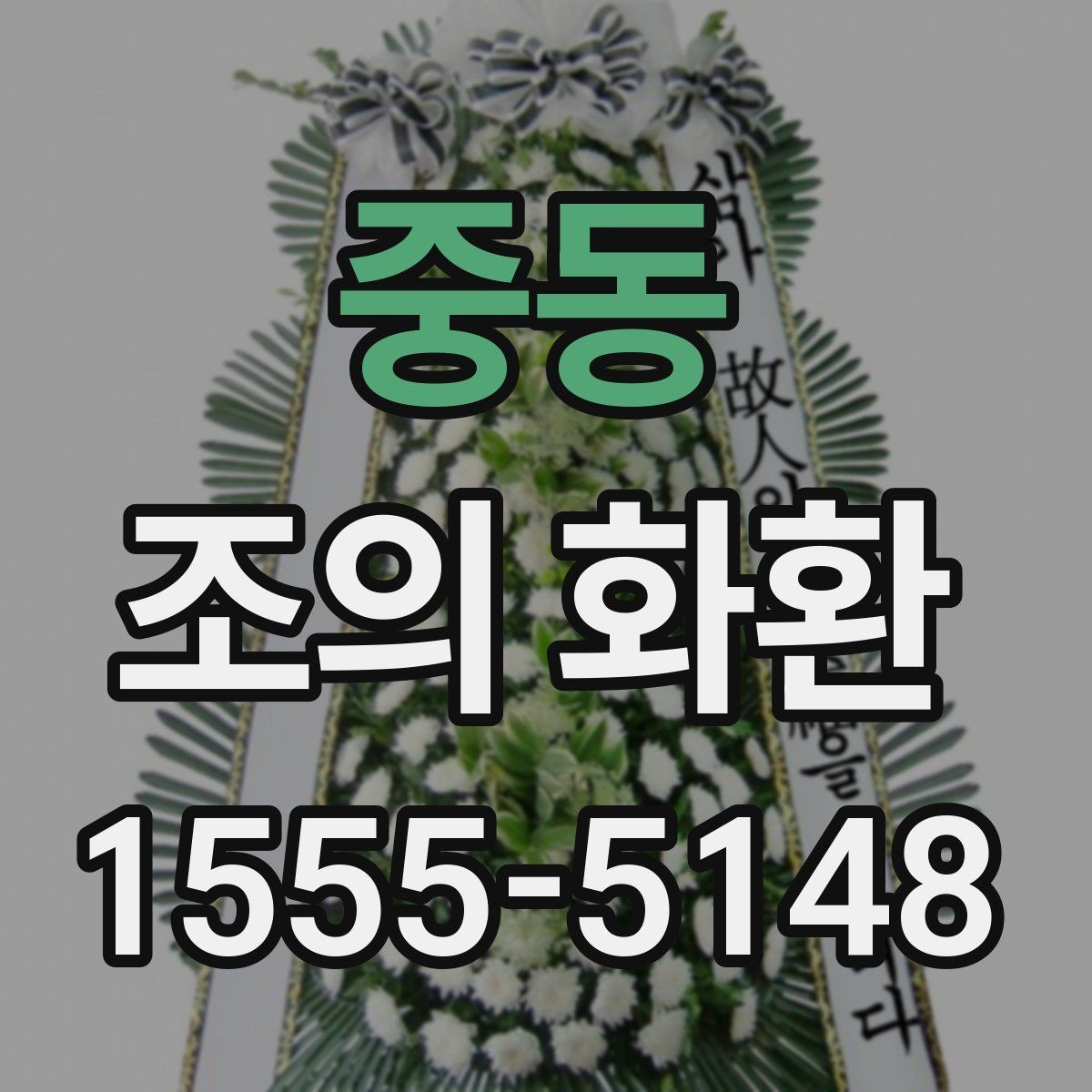 중동 조의 화환 주문 과정에서 실수하기 쉬운 항목