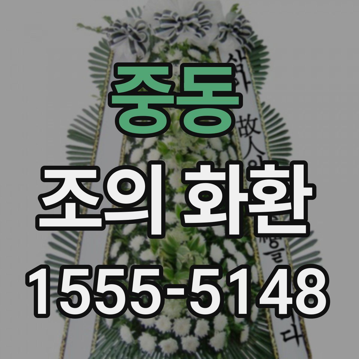 중동 조의 화환