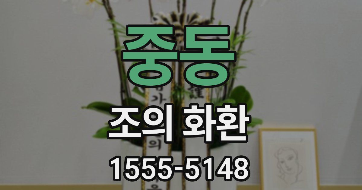 중동 조의 화환