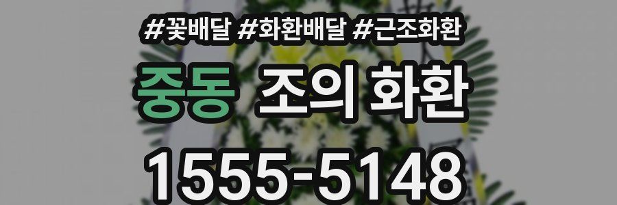 중동 조의 화환