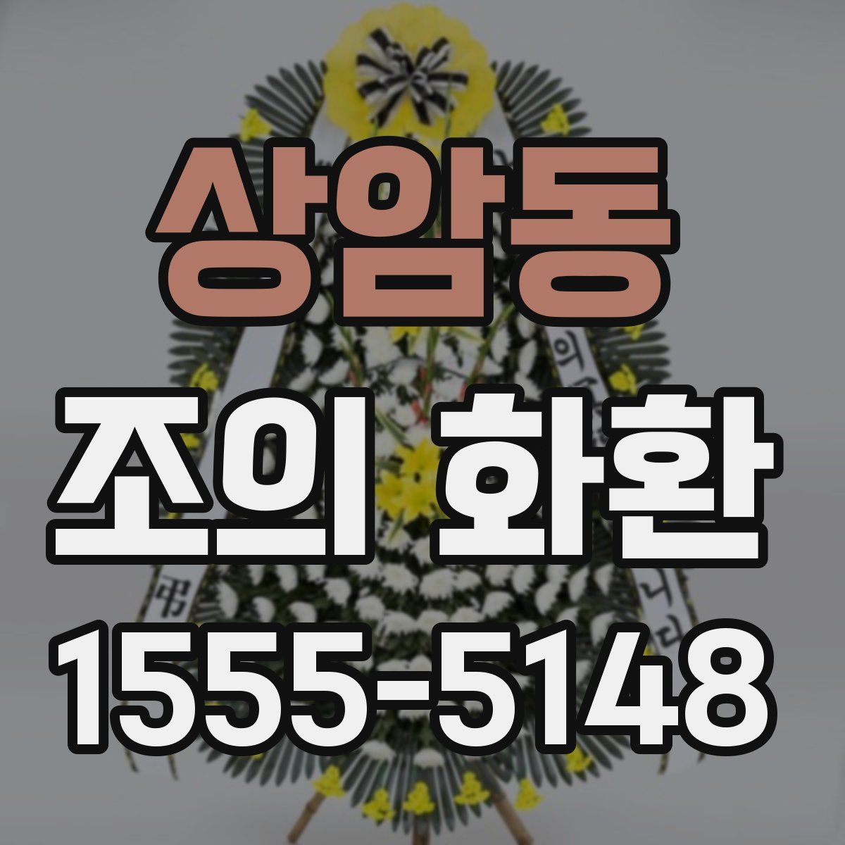 상암동 조의 화환