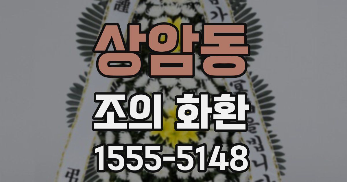 상암동 조의 화환