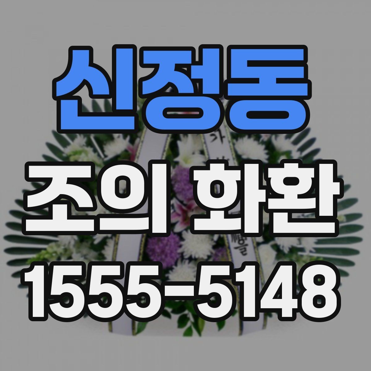 신정동 조의 화환 가격을 비교할 때 보는 항목