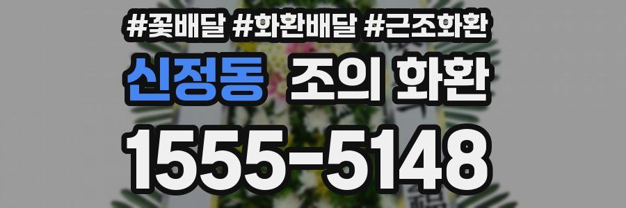 신정동 조의 화환