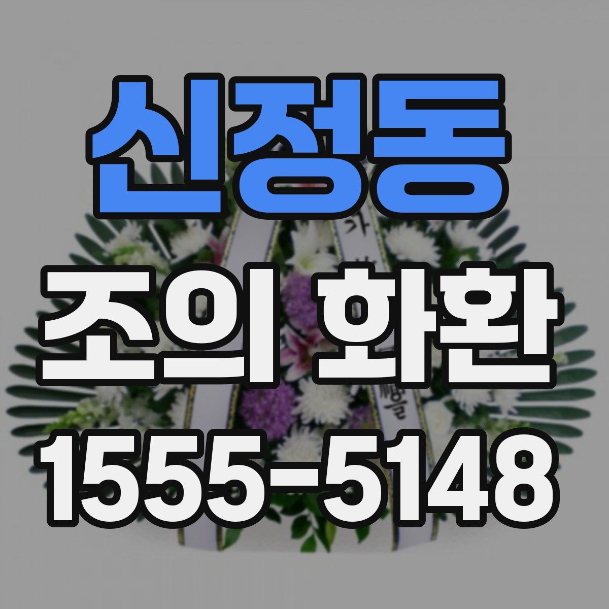 신정동 조의 화환