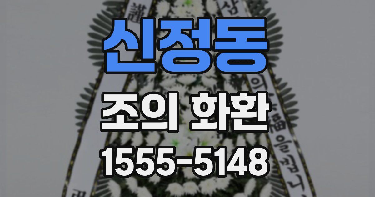 신정동 조의 화환