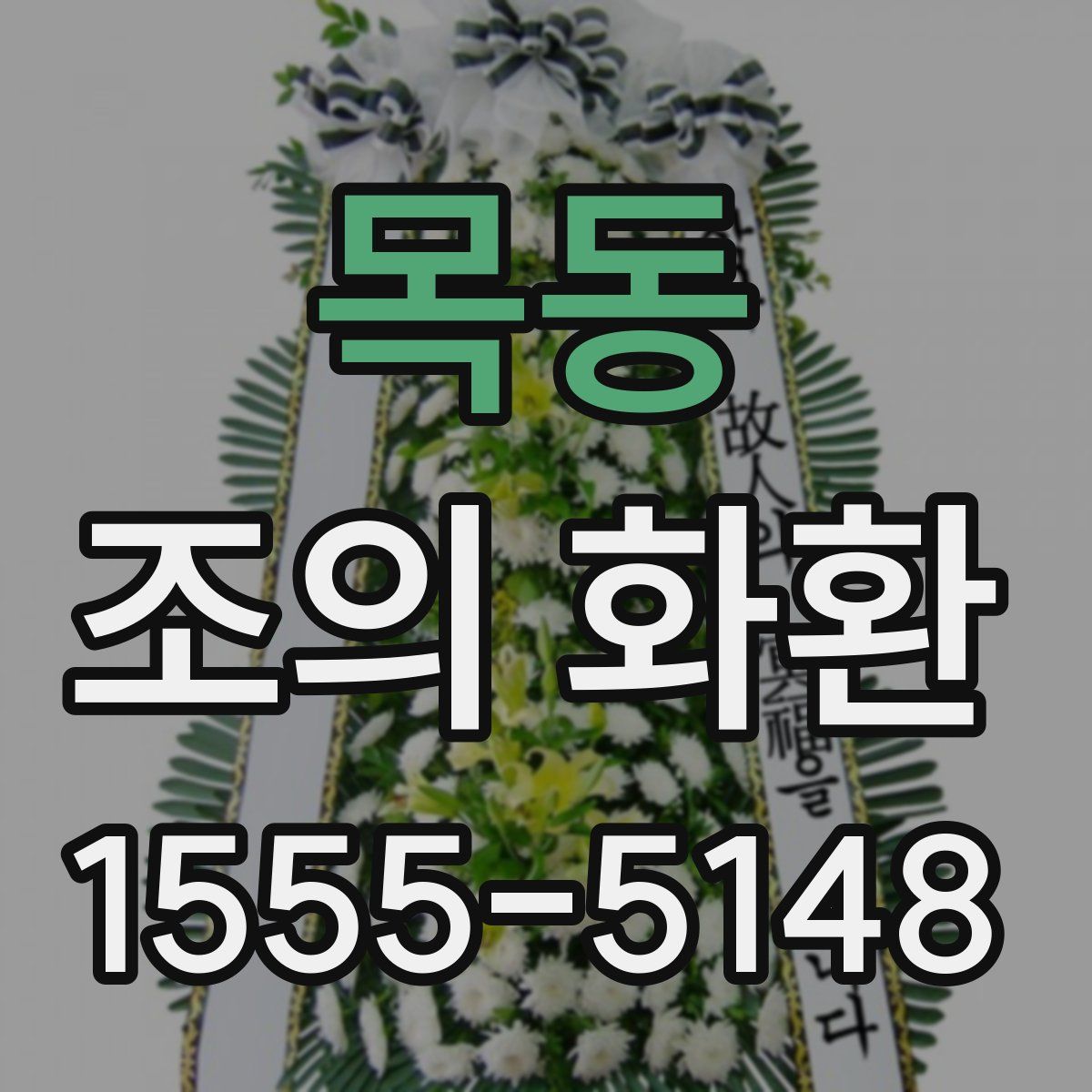 목동 조의 화환