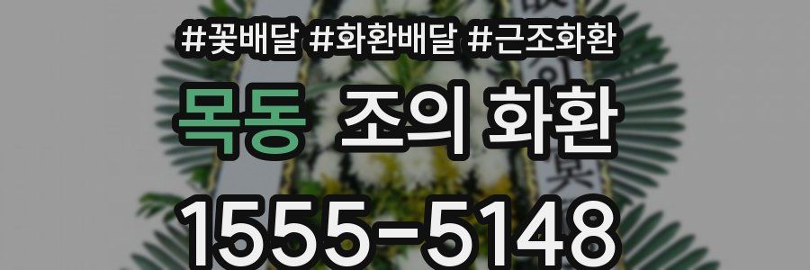 목동 조의 화환