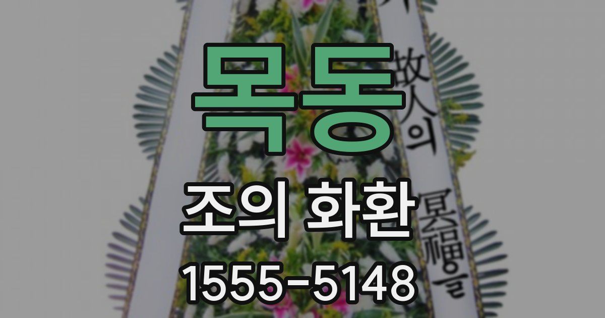목동 조의 화환