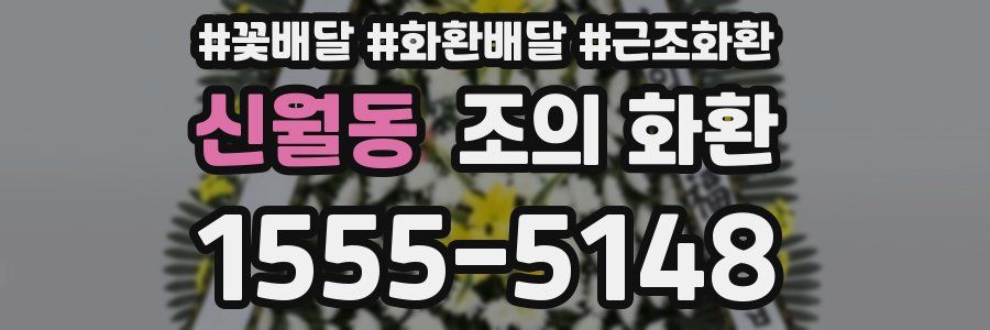 신월동 조의 화환