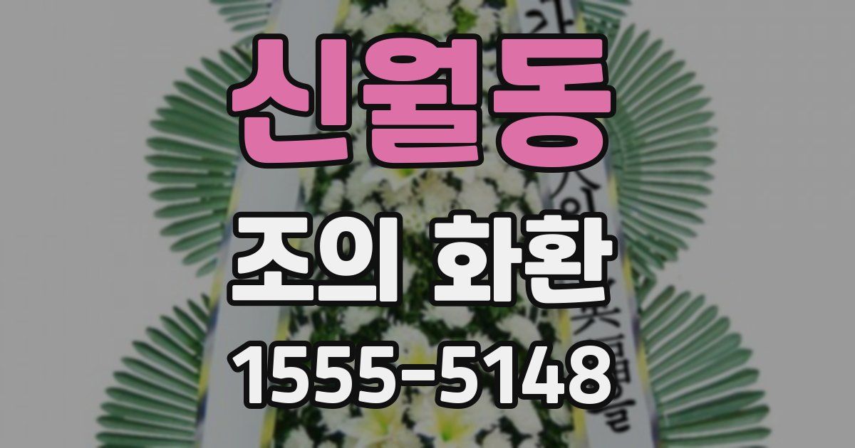 신월동 조의 화환