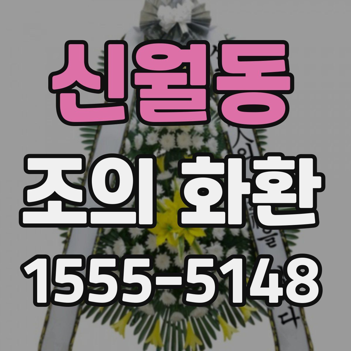 신월동 조의 화환