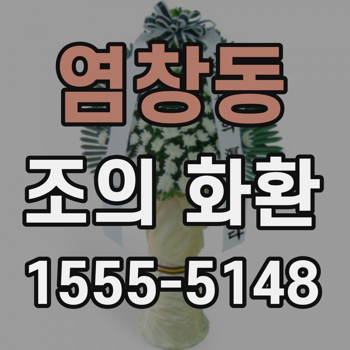 염창동 조의 화환 주문 후 확인해야 할 항목