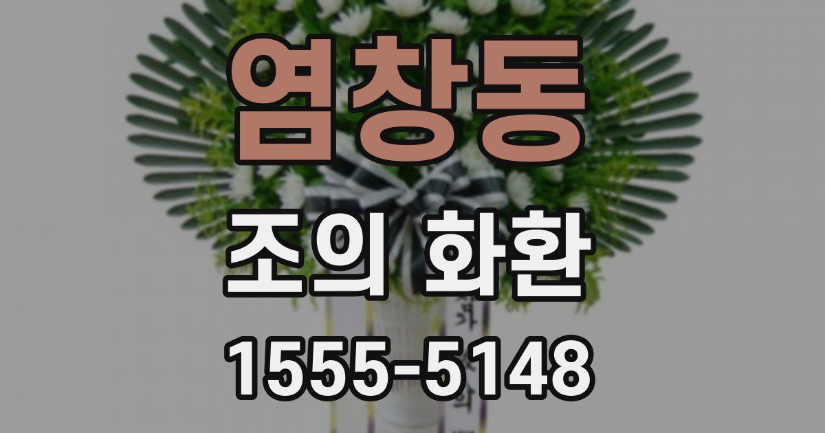 염창동 조의 화환