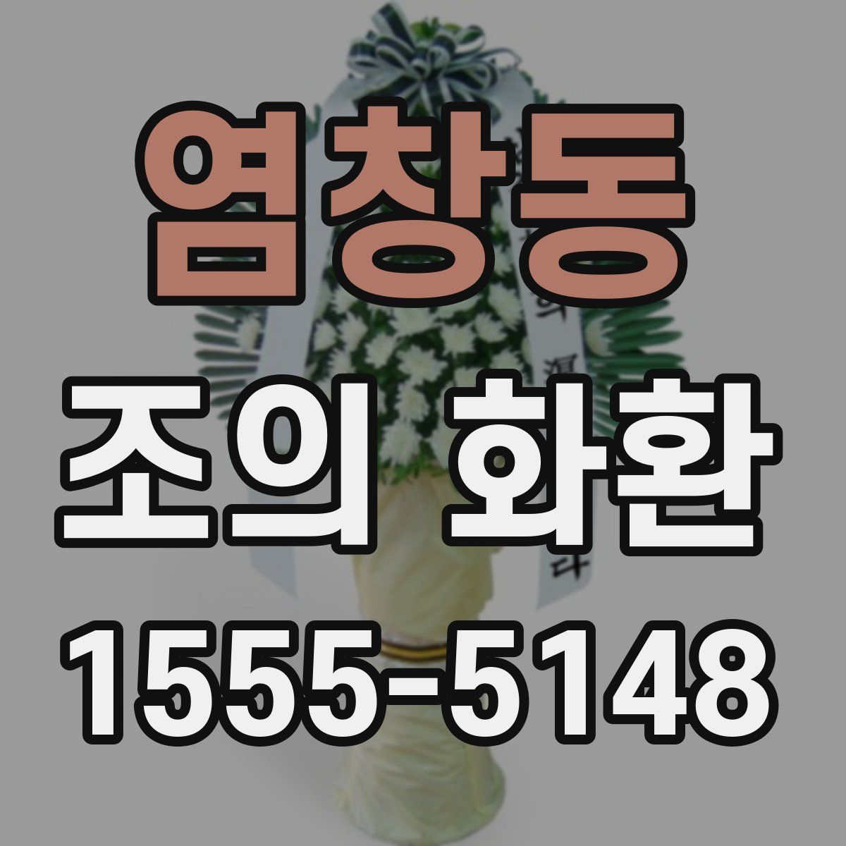 염창동 조의 화환