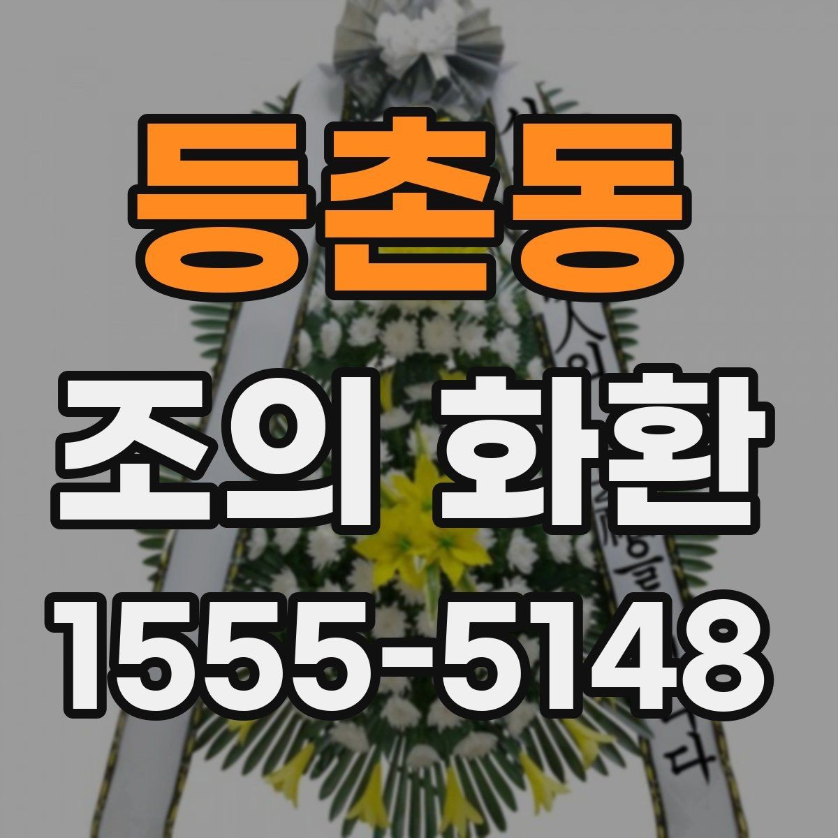 등촌동 조의 화환 사용 목적에 맞는 선택법