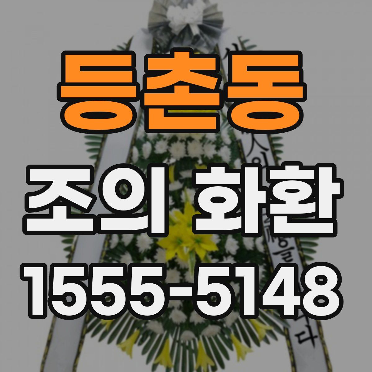 등촌동 조의 화환