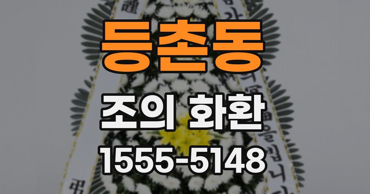 등촌동 조의 화환
