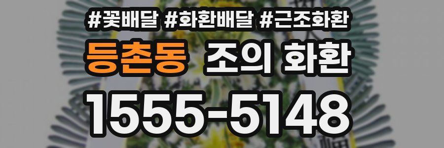 등촌동 조의 화환