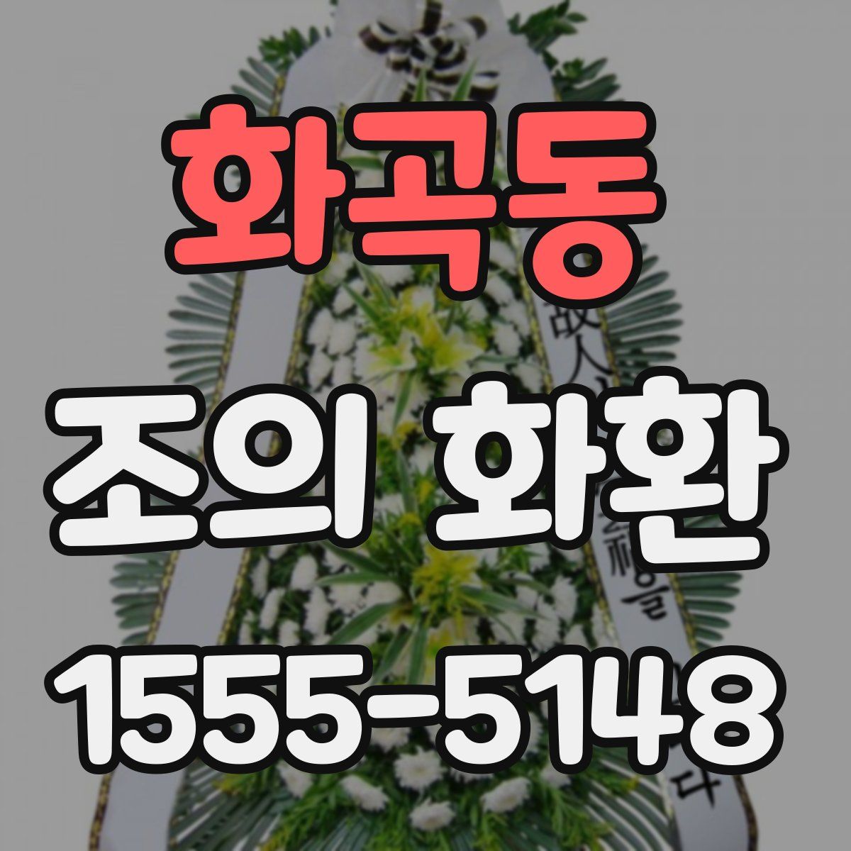 화곡동 조의 화환
