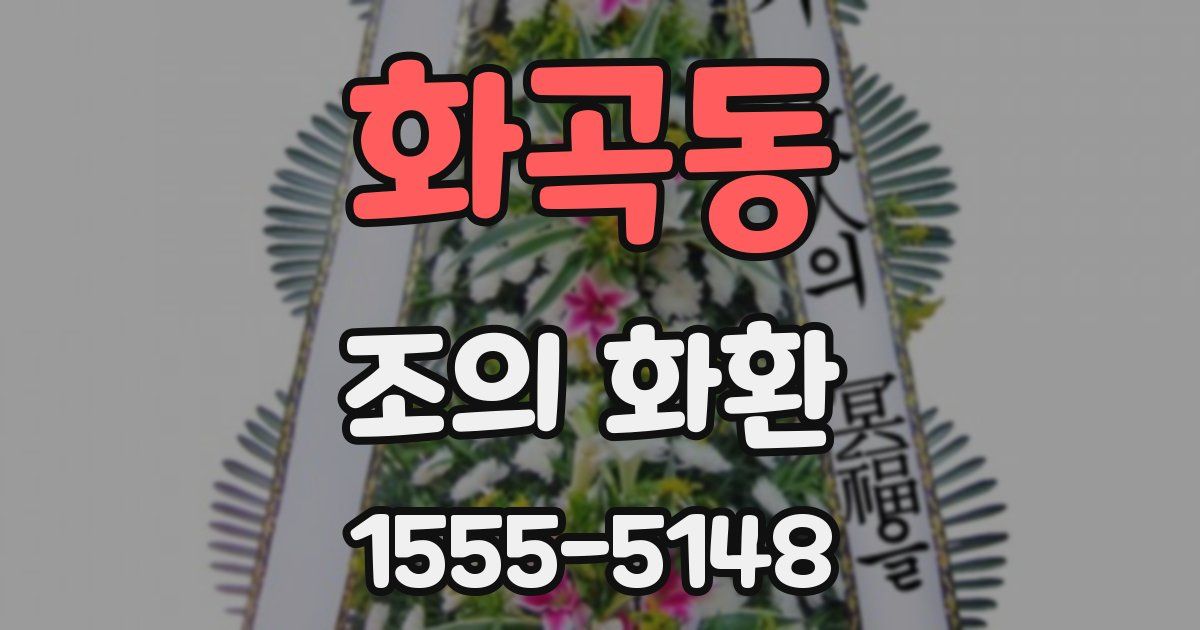 화곡동 조의 화환
