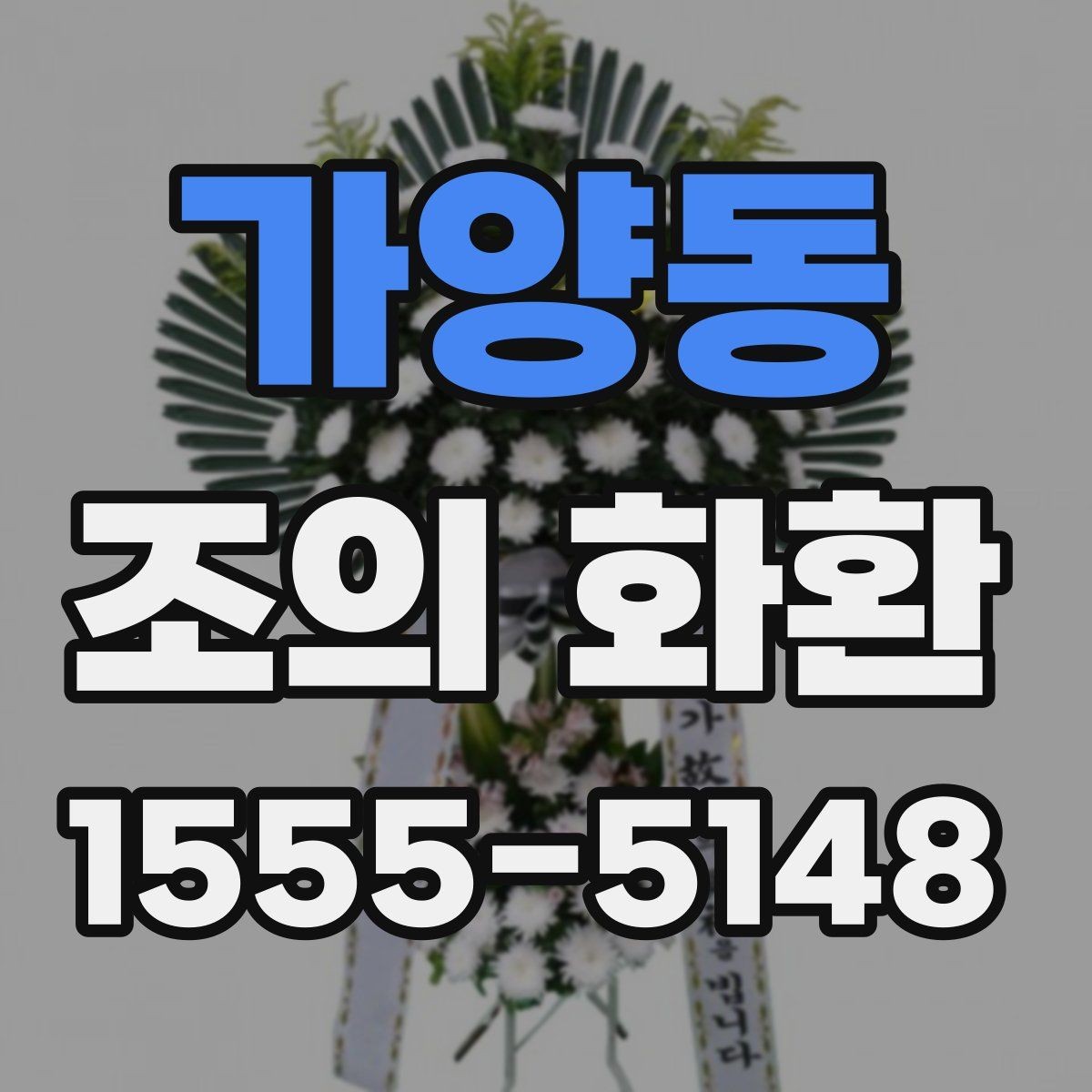 가양동 조의 화환 사진과 문구를 함께 준비하는 법