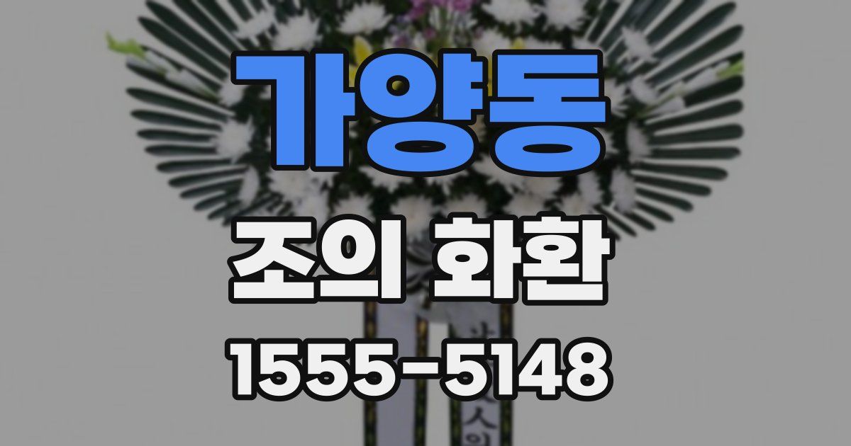 가양동 조의 화환