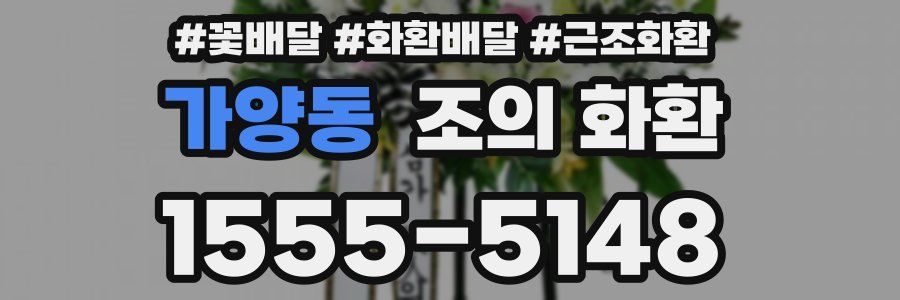 가양동 조의 화환