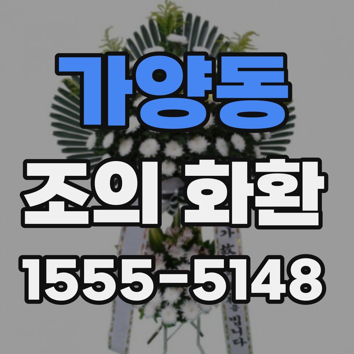 가양동 조의 화환