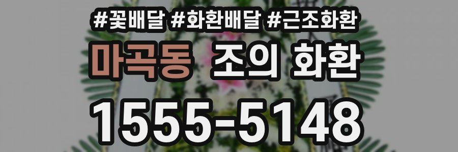 마곡동 조의 화환