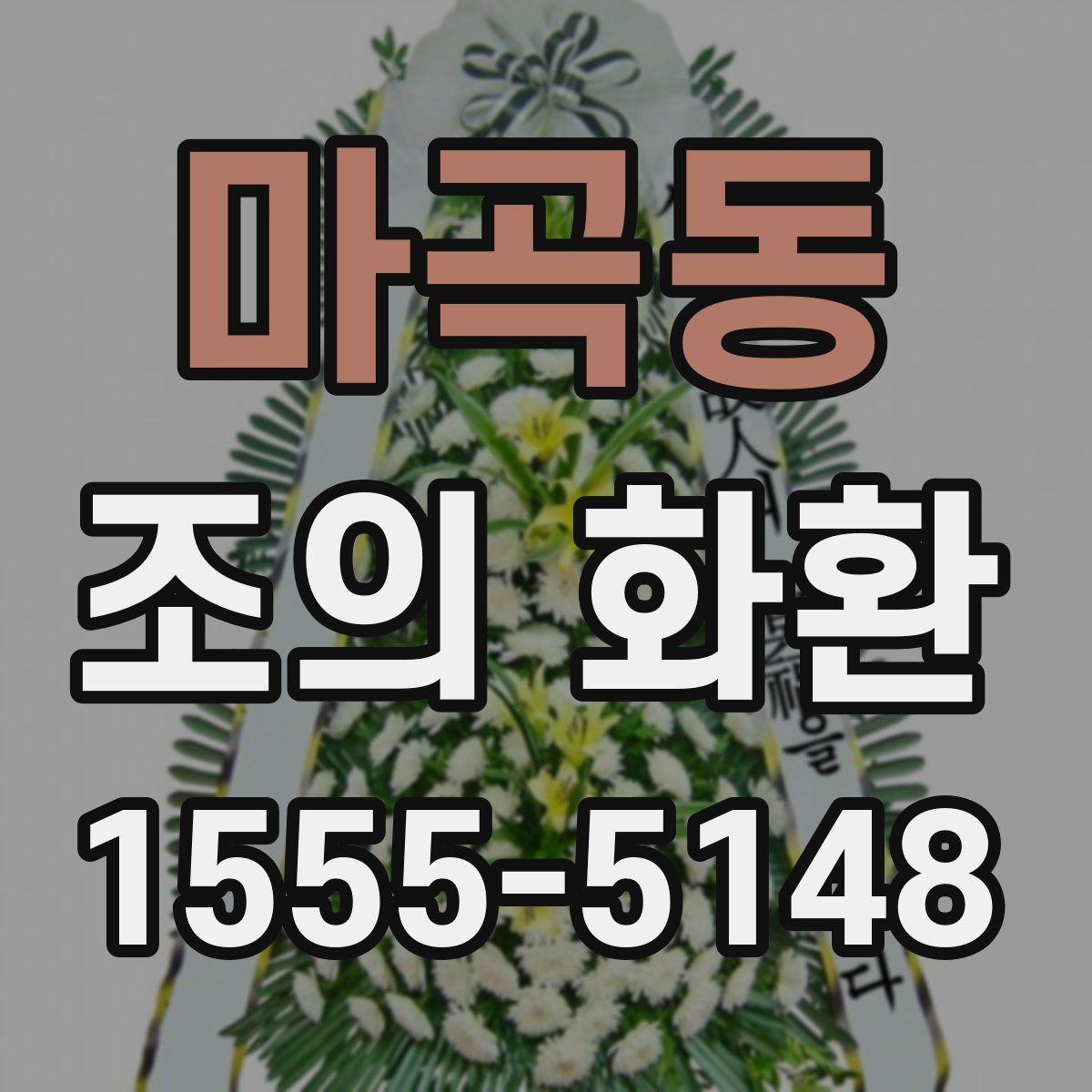 마곡동 조의 화환