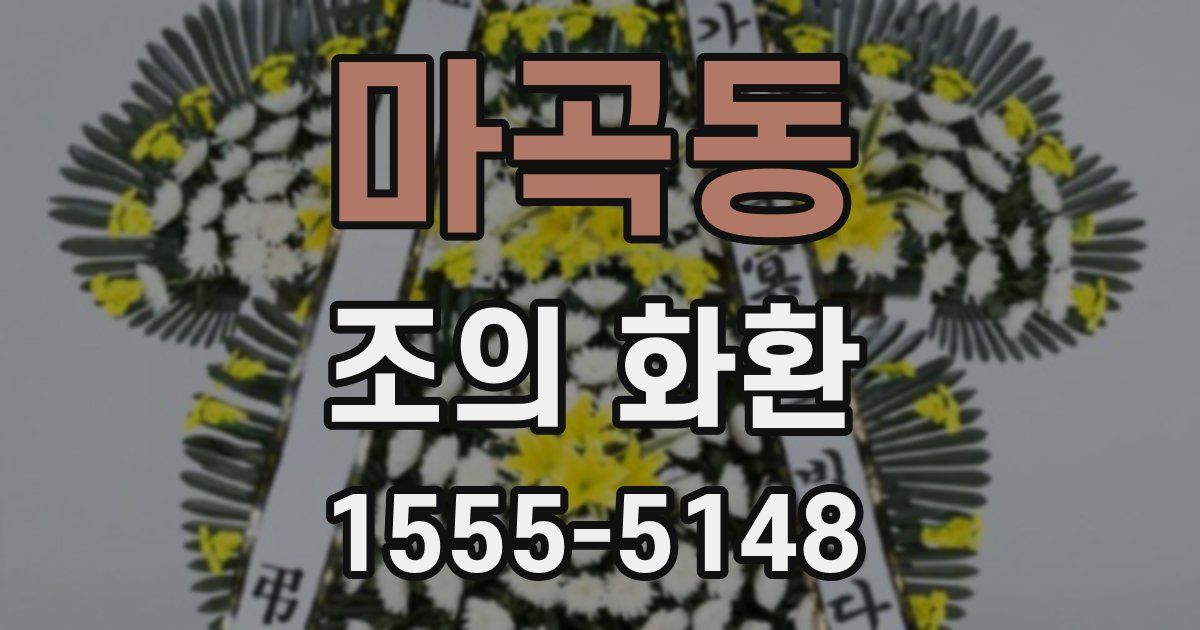 마곡동 조의 화환