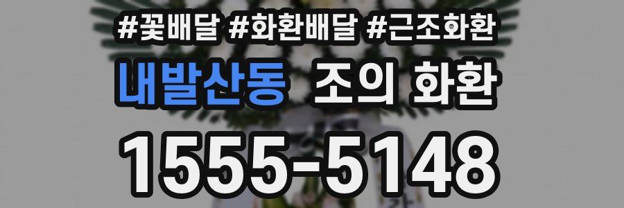 내발산동 조의 화환