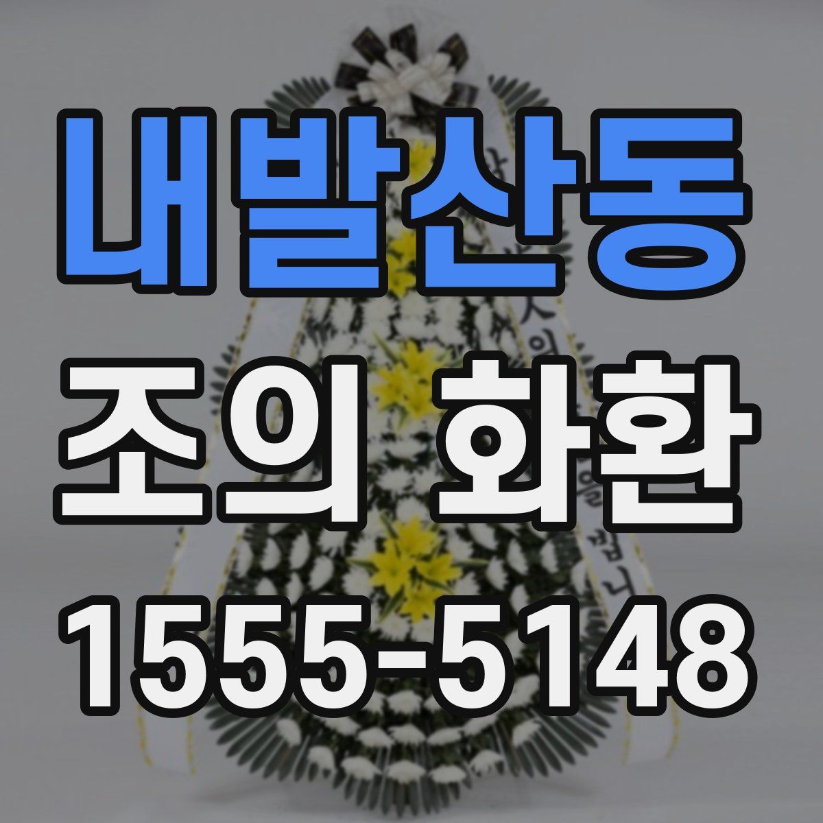 내발산동 조의 화환