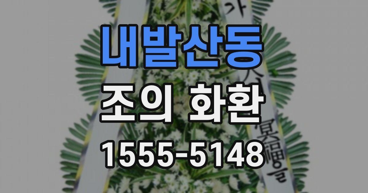 내발산동 조의 화환