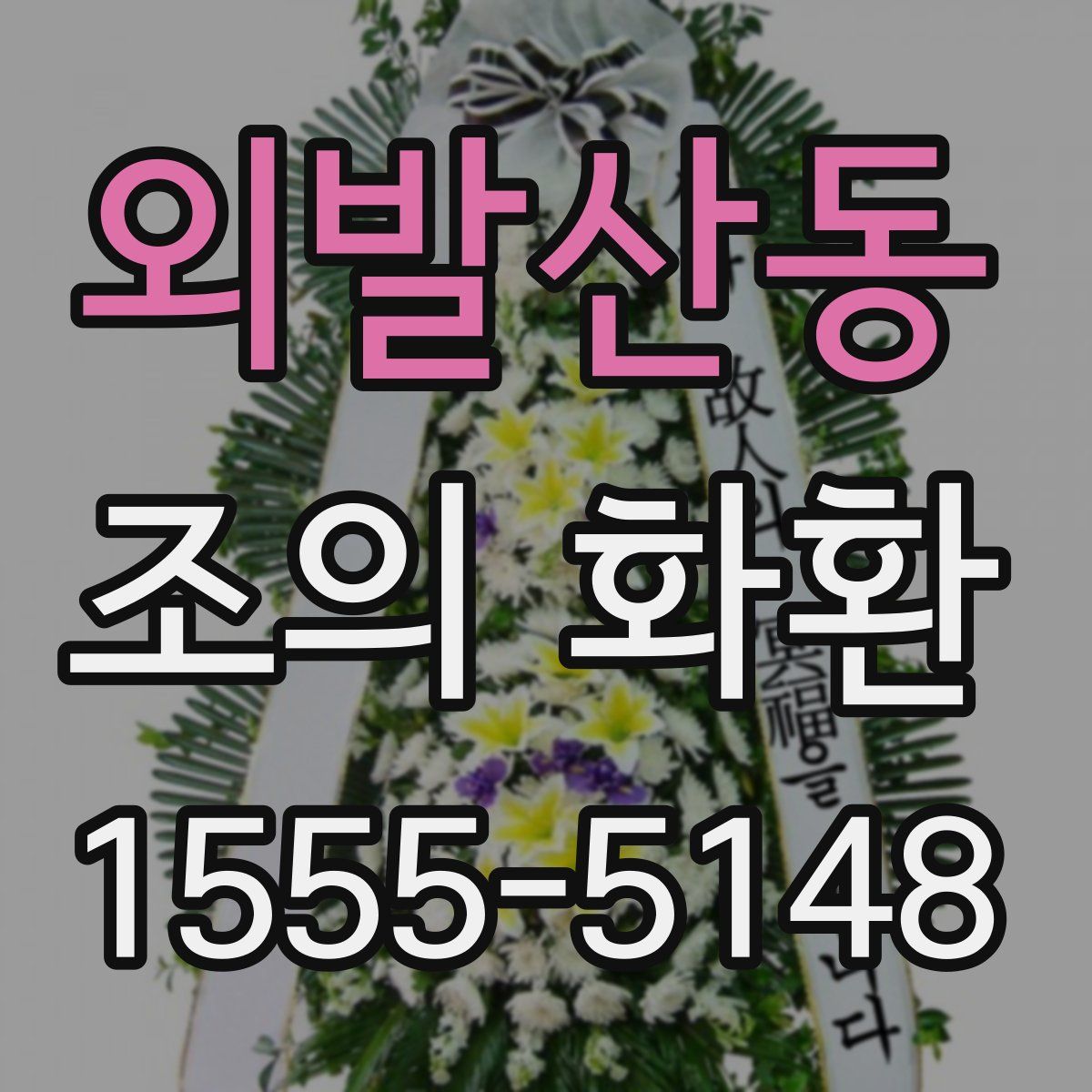 외발산동 조의 화환