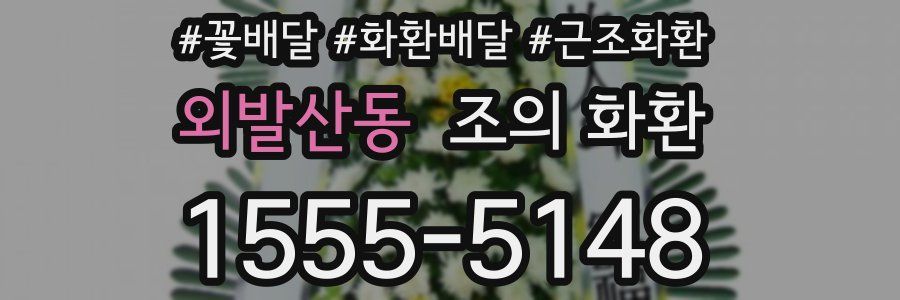 외발산동 조의 화환