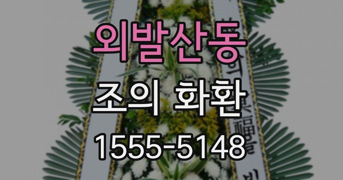 외발산동 조의 화환