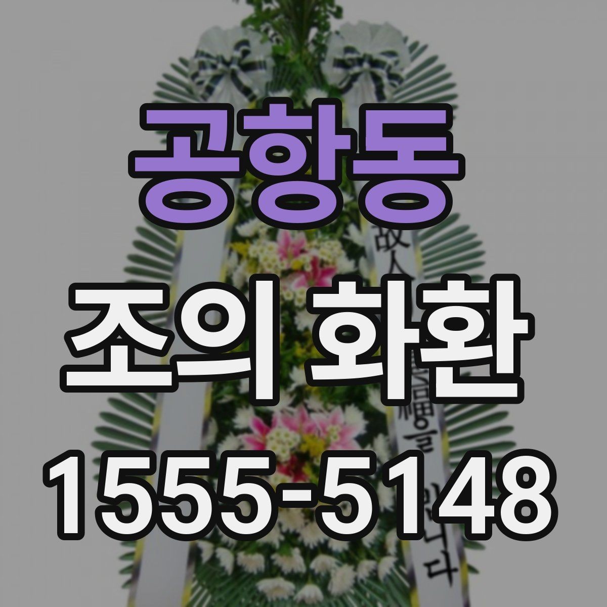 공항동 조의 화환 리본 색상 선택의 기본