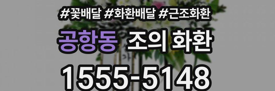 공항동 조의 화환