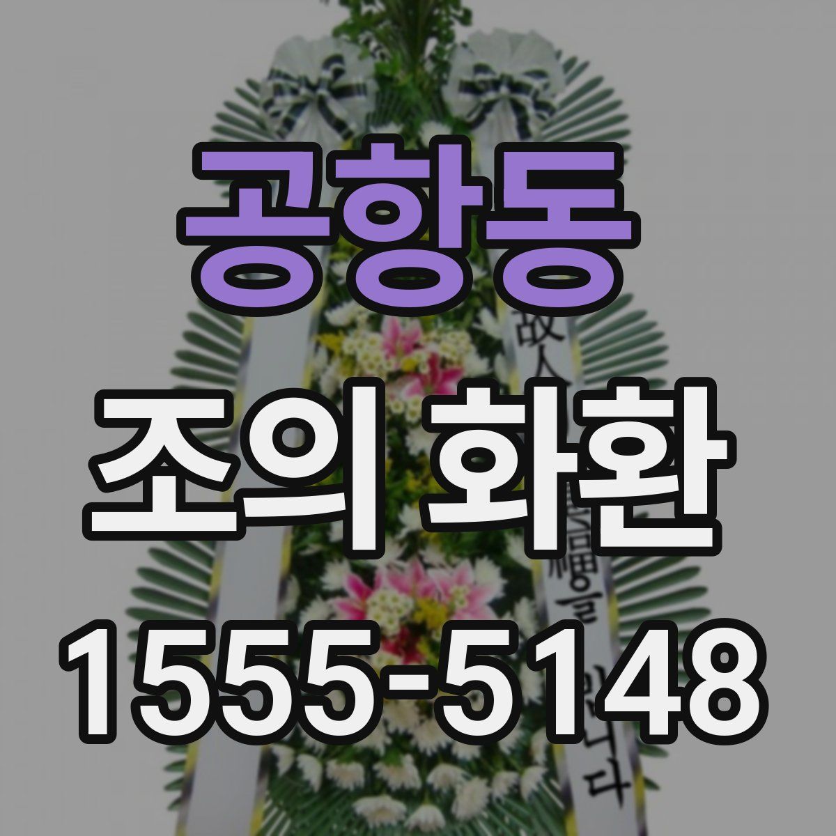 공항동 조의 화환