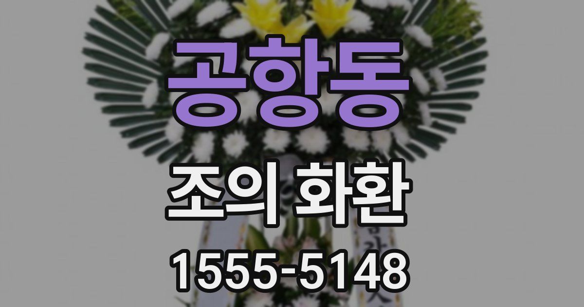 공항동 조의 화환