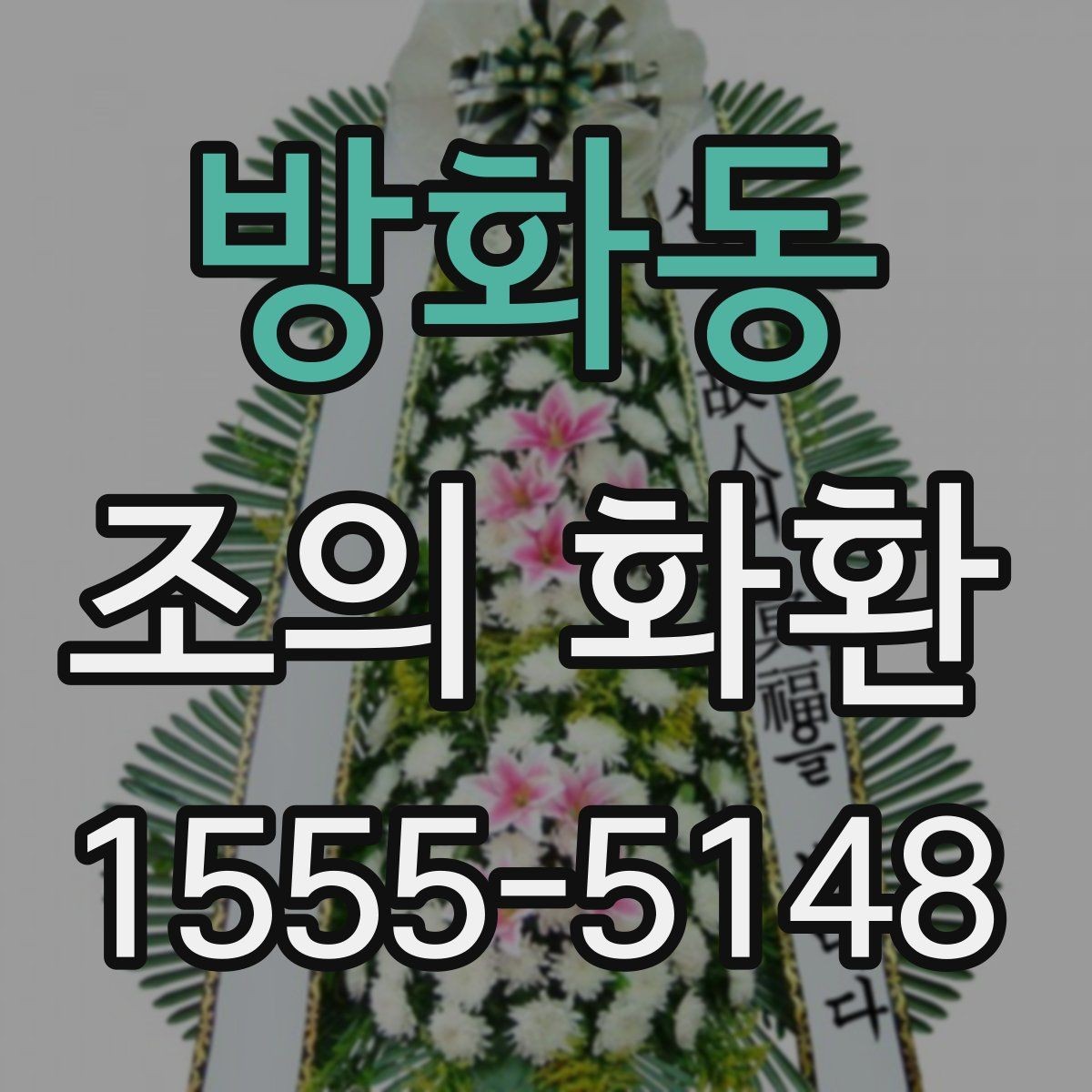 방화동 조의 화환 준비 과정에서 중요한 순서