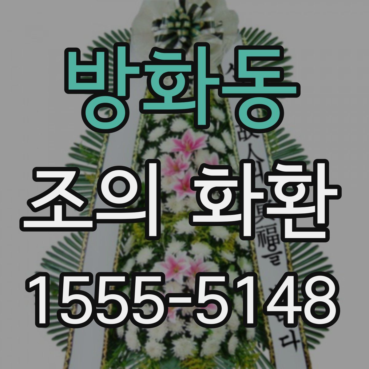방화동 조의 화환