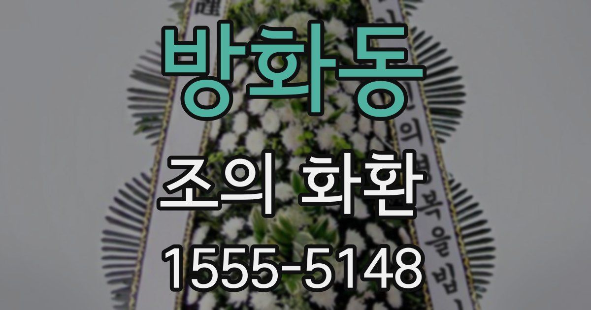 방화동 조의 화환