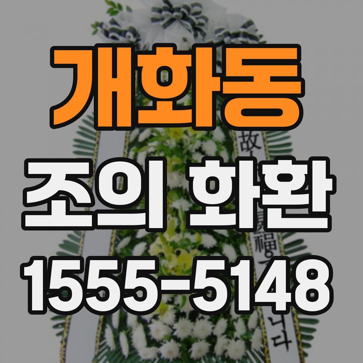 개화동 조의 화환