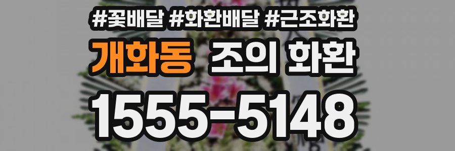 개화동 조의 화환