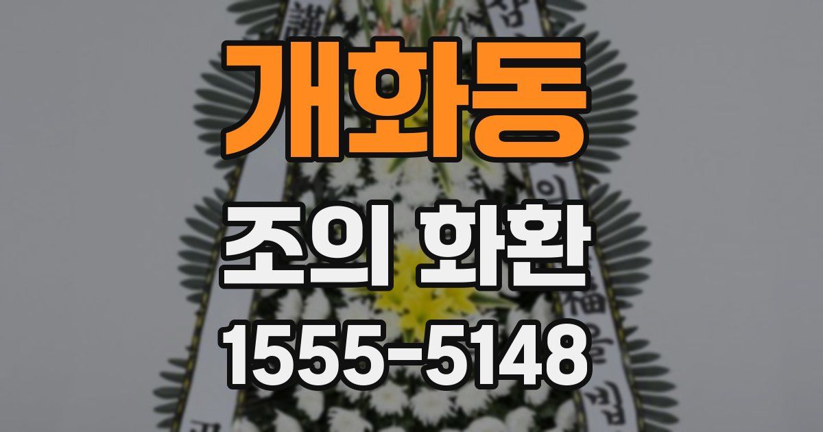 개화동 조의 화환