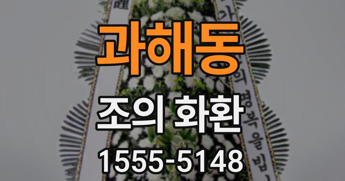 과해동 조의 화환